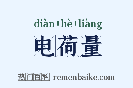 电荷量是什么意思的图片